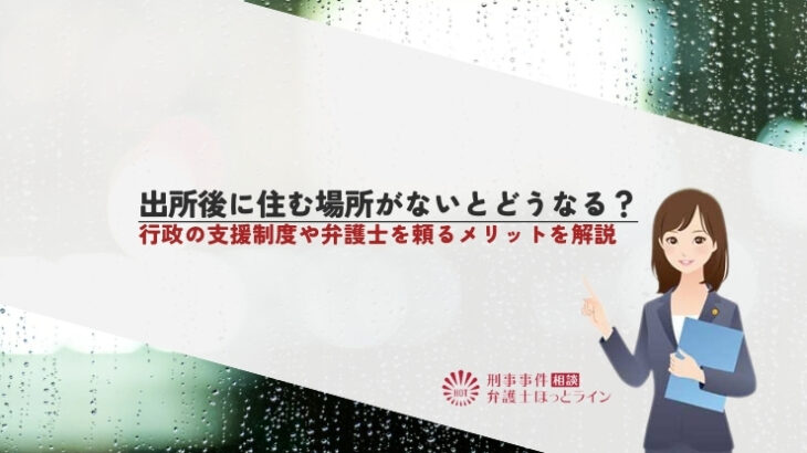 出所後に住む場所がないとどうなる？行政の支援制度や弁護士を頼るメリットを解説