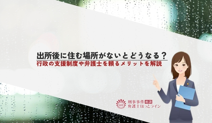 出所後に住む場所がないとどうなる？行政の支援制度や弁護士を頼るメリットを解説