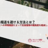実名報道を避ける方法とは？弁護士への早期相談によって社会復帰の難易度を軽減しよう