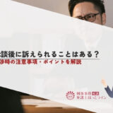 示談後に訴えられることはある？交渉時の注意事項・ポイントを解説