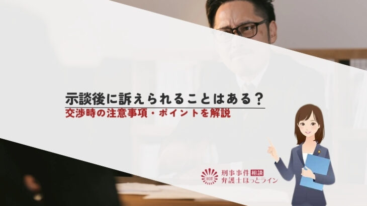 示談後に訴えられることはある？交渉時の注意事項・ポイントを解説