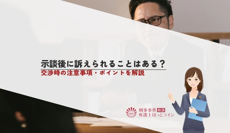 示談後に訴えられることはある？交渉時の注意事項・ポイントを解説