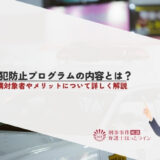 再犯防止プログラムの内容とは？受講対象者やメリットについて詳しく解説