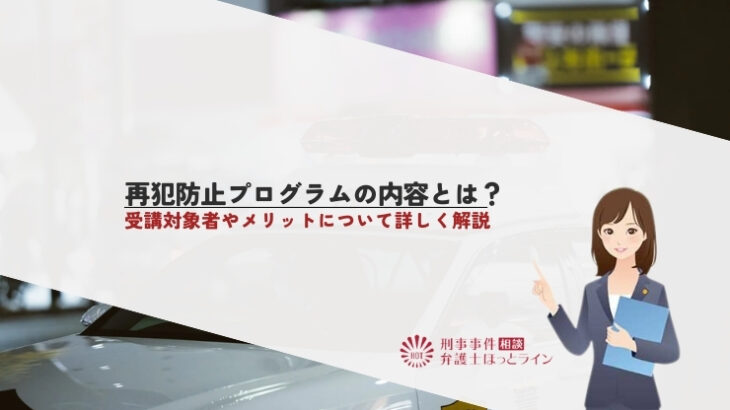 再犯防止プログラムの内容とは？受講対象者やメリットについて詳しく解説