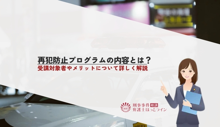 再犯防止プログラムの内容とは?受講対象者やメリットについて詳しく解説