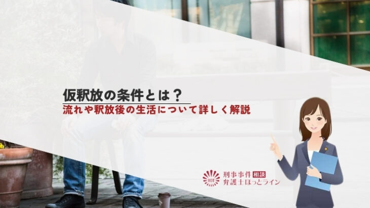 仮釈放の条件とは？流れや釈放後の生活について詳しく解説
