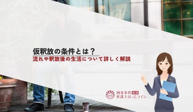 仮釈放の条件とは?流れや釈放後の生活について詳しく解説