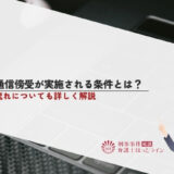 通信傍受が実施される条件とは？流れについても詳しく解説