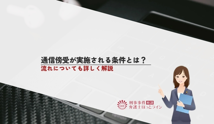 通信傍受が実施される条件とは？流れについても詳しく解説