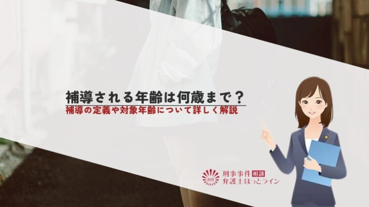 補導される年齢は何歳まで？補導の定義や対象年齢について詳しく解説