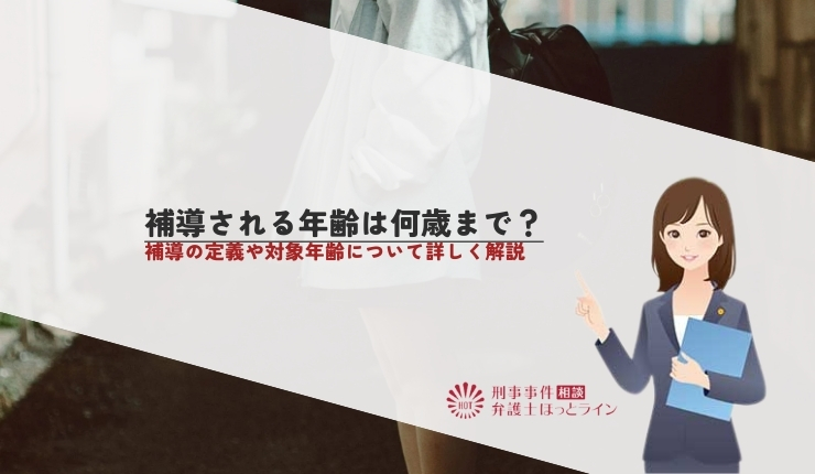 補導される年齢は何歳まで？補導の定義や対象年齢について詳しく解説