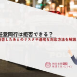 任意同行は拒否できる？拒否したあとのリスクや適切な対応方法を解説