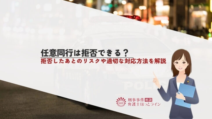 任意同行は拒否できる？拒否したあとのリスクや適切な対応方法を解説