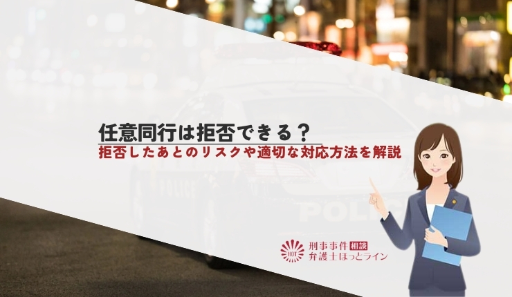 任意同行は拒否できる？拒否したあとのリスクや適切な対応方法を解説