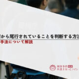 警察から尾行されていることを判断する方法はある？捜査手法について解説