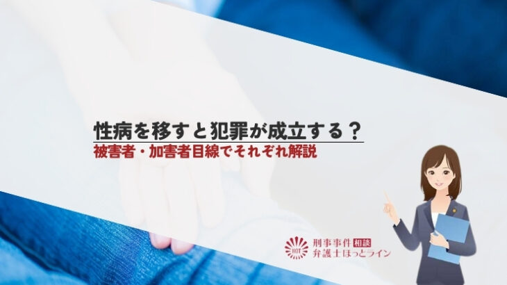 性病を移すと犯罪が成立する？被害者・加害者目線でそれぞれ解説