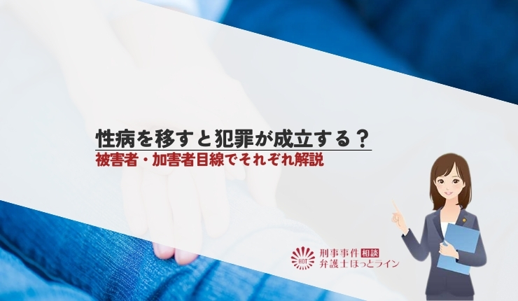 性病を移すと犯罪が成立する？被害者・加害者目線でそれぞれ解説