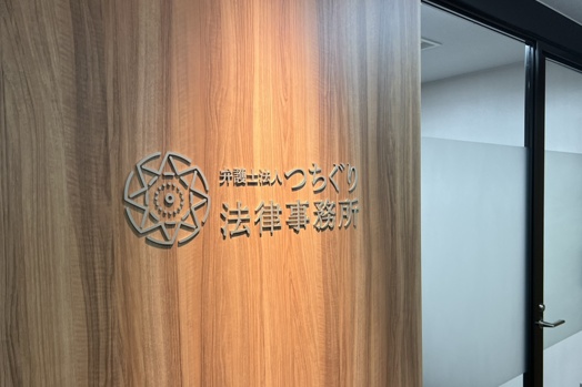 弁護士法人つちぐり法律事務所