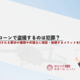 ドローンで盗撮するのは犯罪？適用される罪状の種類や弁護士に相談・依頼するメリットを解説