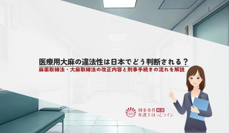 医療用大麻の違法性は日本でどう判断される?麻薬取締法・大麻取締法の改正内容と刑事手続きの流れを解説