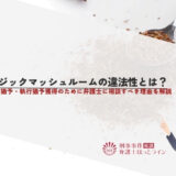 マジックマッシュルームの違法性とは？起訴猶予・執行猶予獲得のために弁護士に相談すべき理由を解説