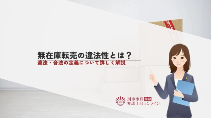 無在庫転売の違法性とは？違法・合法の定義について詳しく解説