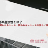 盗聴の違法性とは？罪に問われるケース・問われないケースを詳しく解説