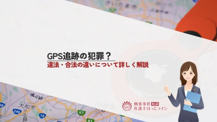 GPS追跡の犯罪？違法・合法の違いについて詳しく解説