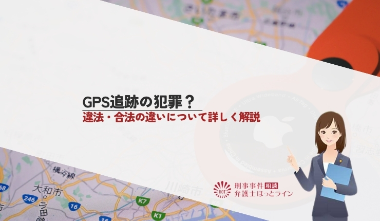 GPS追跡の犯罪?違法・合法の違いについて詳しく解説