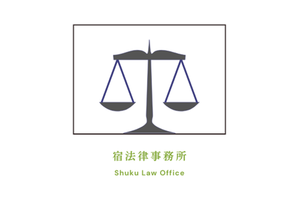 宿法律事務所オフィス