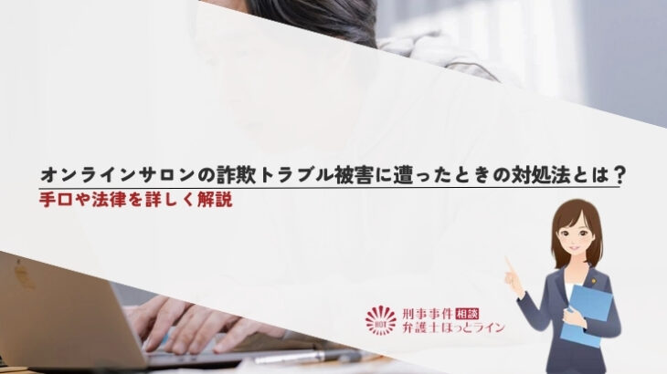 オンラインサロンの詐欺トラブル被害に遭ったときの対処法とは？手口や法律を詳しく解説