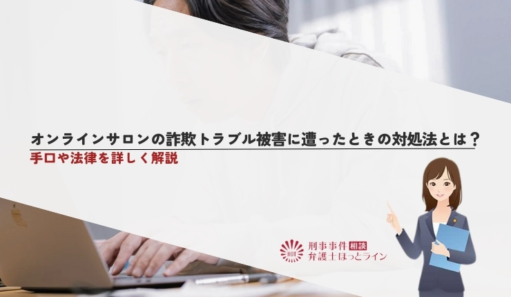 オンラインサロンの詐欺トラブル被害に遭ったときの対処法とは？手口や法律を詳しく解説