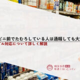 コンビニ前でたむろしている人は通報しても大丈夫？トラブル対応について詳しく解説