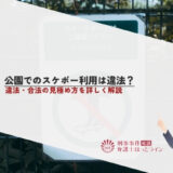 公園でのスケボー利用は違法？違法・合法の見極め方を詳しく解説