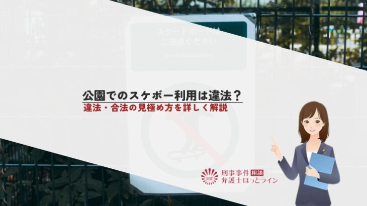 公園でのスケボー利用は違法？違法・合法の見極め方を詳しく解説
