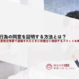性行為の同意を証明する方法とは？不同意性交等罪で逮捕されたときに弁護士に相談するメリットを解説