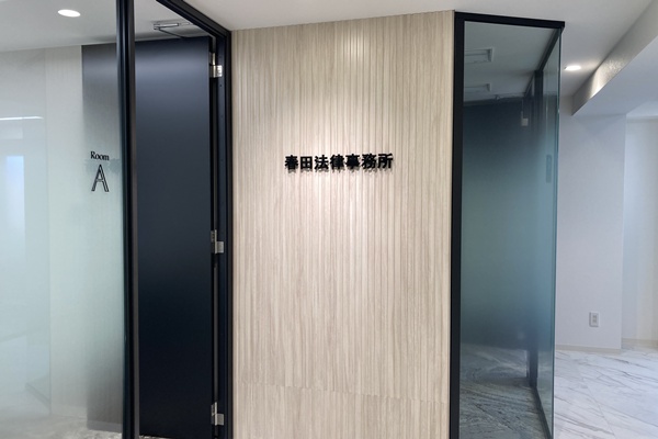 春田法律事務所　名古屋オフィス
