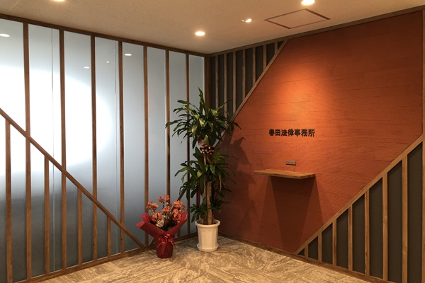春田法律事務所　広島オフィス