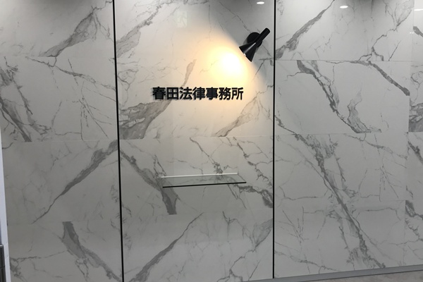 春田法律事務所　福岡オフィス