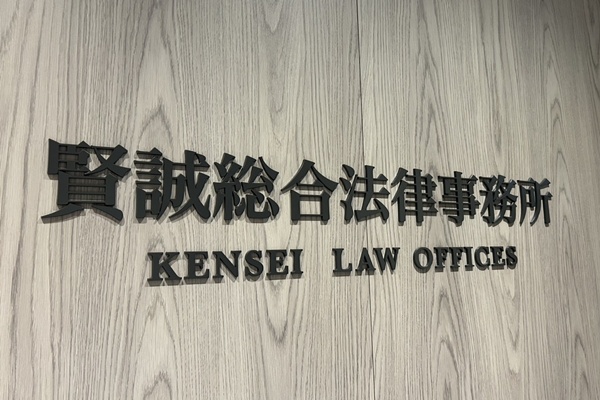 賢誠総合法律事務所　東京事務所