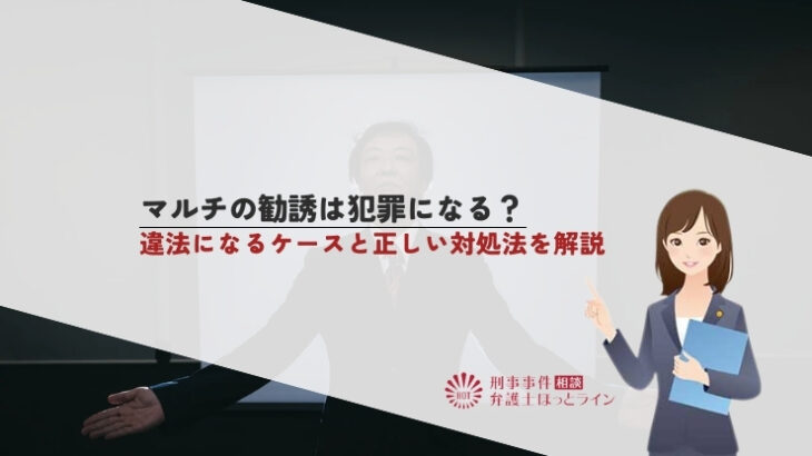 マルチの勧誘は犯罪になる？違法になるケースと正しい対処法を解説