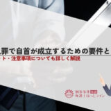 殺人罪で自首が成立するための要件とは？メリット・注意事項についても詳しく解説