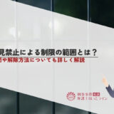 接見禁止による制限の範囲とは？期間や解除方法についても詳しく解説