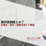 裁判員制度とは？仕組み・流れ・役割を詳しく解説