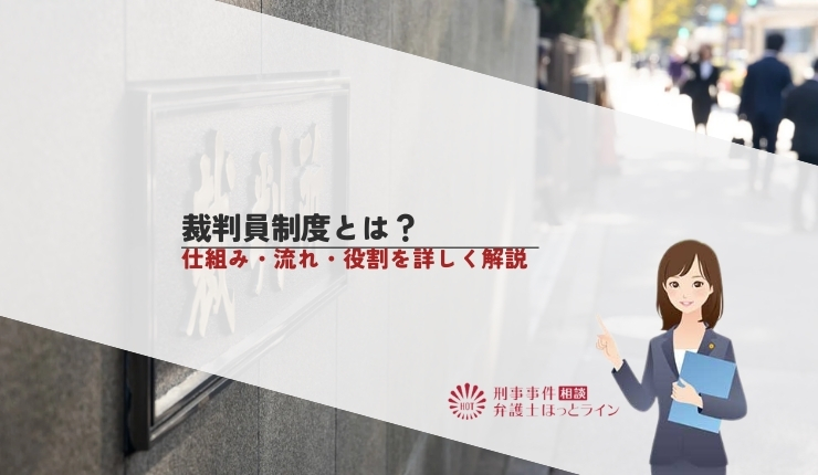 裁判員制度とは?仕組み・流れ・役割を詳しく解説