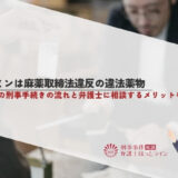 ケタミンは麻薬取締法違反の違法薬物｜逮捕後の刑事手続きの流れと弁護士に相談するメリットを解説
