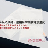 MDMAの所持・使用は麻薬取締法違反｜逮捕されたときのデメリットと弁護士に相談するメリットを解説