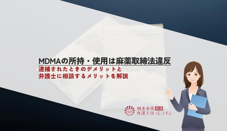 MDMAの所持・使用は麻薬取締法違反｜逮捕されたときのデメリットと弁護士に相談するメリットを解説