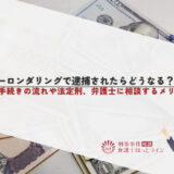 マネーロンダリングで逮捕されたらどうなる？刑事手続きの流れや法定刑、弁護士に相談するメリットを解説