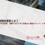 偽計業務妨害罪とは？構成要件や法定刑、逮捕されたときに弁護士に相談するメリットを解説